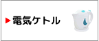 電気ケトル