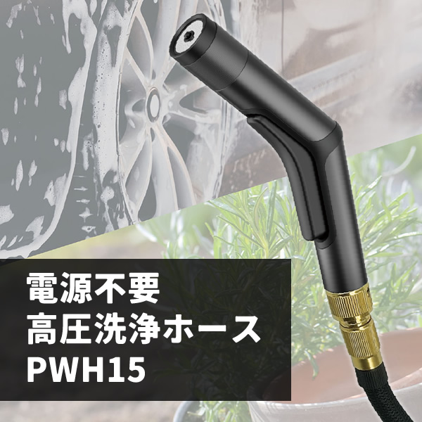 高圧洗浄ホース 電源不要 INBES インベス PWH15 : ぎおん - 通販