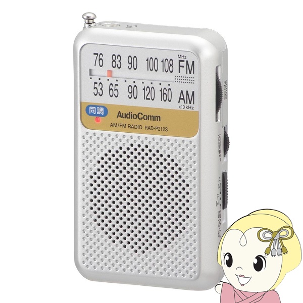 オーム電機 AudioComm AM/FMポケットラジオ 電池長持ちタイプ シルバー ワイドFM対応 RAD-P212S-S｜gion