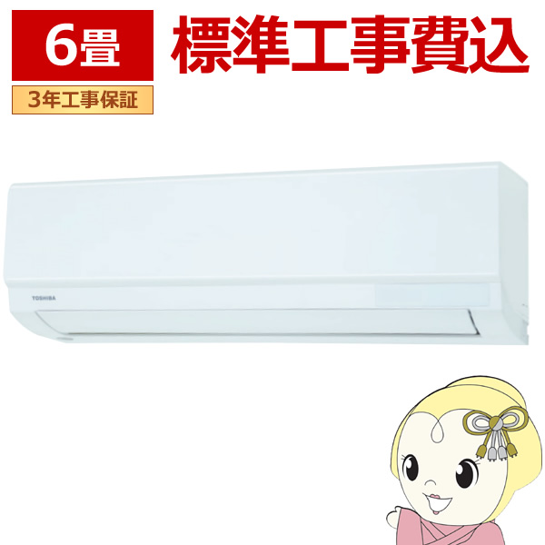 エアコン 標準工事費込 6畳 東芝 2.2kw 単相100V 室内機高さ250mm コンパクトタイプ ホワイト スタンダード 除湿 暖房・冷房 RAS-2213T-W｜gion