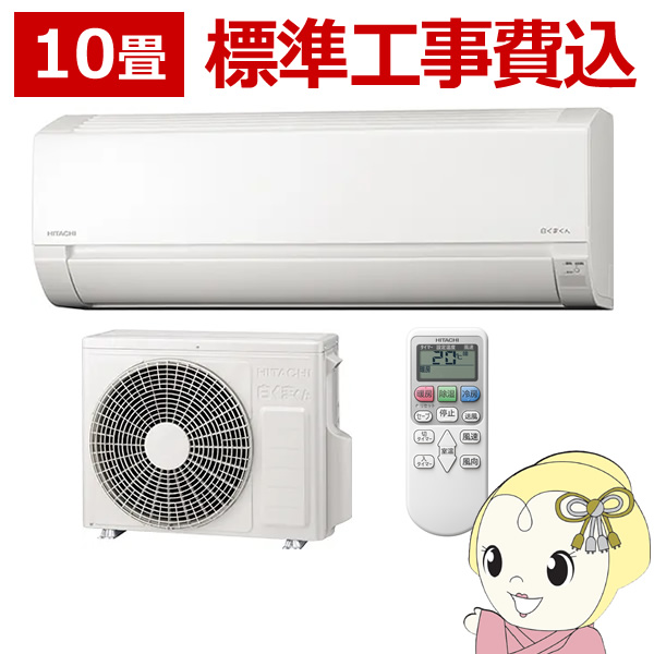 エアコン 10畳用 標準工事費込 日立 白くまくん AJシリーズ 単相100V ホワイト RAS AJ28N W 冷暖房 除湿 上下スイング内部クリーン霜取り :RAS AJ28N W SET:ぎおん