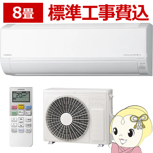 [予約]エアコン8畳 標準工事費込 日立 単相100V 2.5kw Dシリーズ 2023年モデル  スターホワイト  RAS-D25N-W