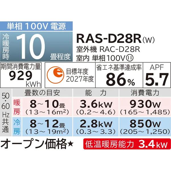 エアコン 日立 白くまくん Dシリーズ 10畳用 2.8kW 単相100V スターホワイト ベーシックモデル RAS-D28R-W｜gion｜05