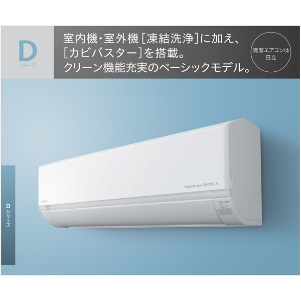 エアコン 12畳 標準工事費込 日立 単相100V 3.6kw Dシリーズ 2023年