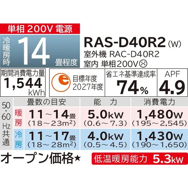 エアコン 標準工事費込 日立 白くまくん Dシリーズ 14畳用 4.0kW 単相200V スターホワイト ベーシックモデル RAS-D40R2-W｜gion｜05