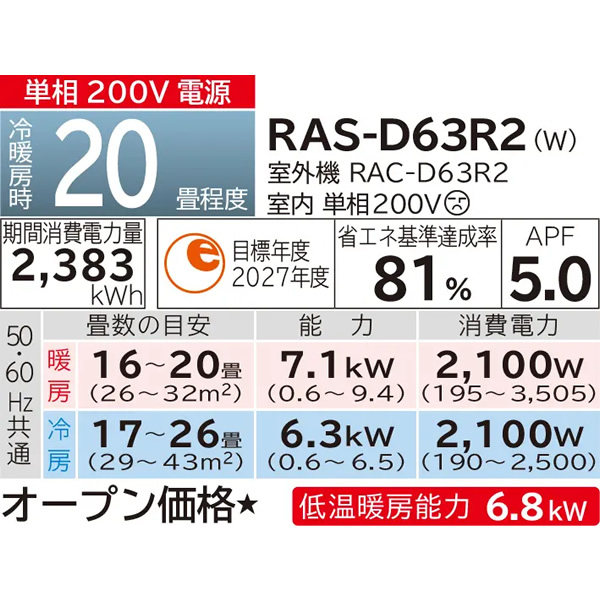 エアコン 標準工事費込 日立 白くまくん Dシリーズ 20畳用 6.3kW 単相200V スターホワイト ベーシックモデル RAS-D63R2-W｜gion｜05