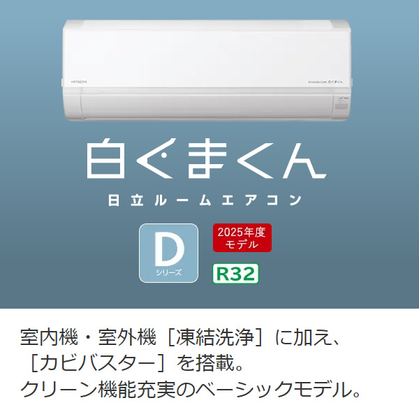 白くまくん エアコン 標準工事費込 日立 [8畳用] (冷房：7〜10畳/ 暖房