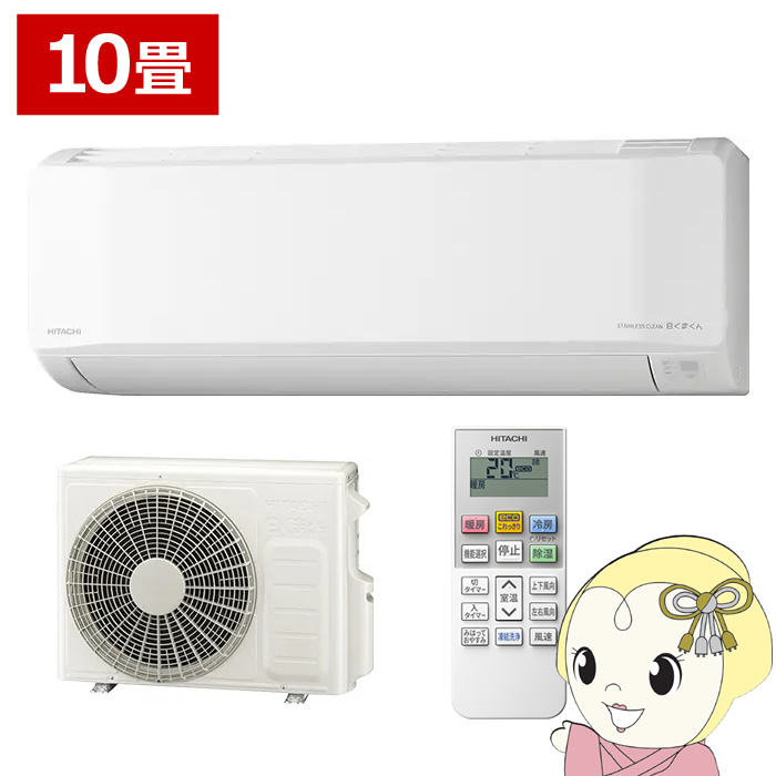 【交渉中】日立　エアコン　白くまくん　10畳用 白くまくん エアコン 10畳用 日立 2025年モデル AJシリーズ スター