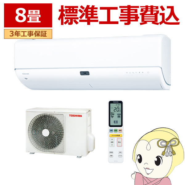 エアコン 8畳 標準工事費込 2.5kw 東芝 大清快 単相100V N-DRZシリーズ 省エネプレミアムモデル ホワイト RAS-N251DRZWSET｜gion