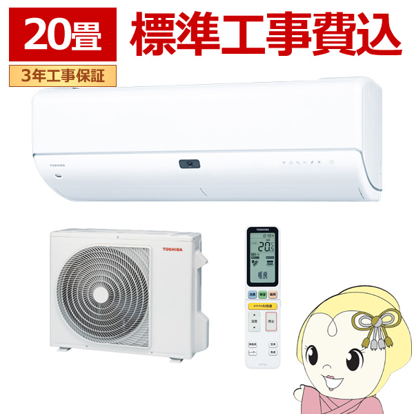 エアコン 20畳 標準工事費込 6.3kw 東芝 大清快 単相200V N DRシリーズ ホワイト RAS N632DRWSET :RAS N632DR WSET:ぎおん