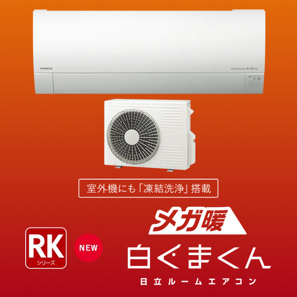 エアコン 6畳 2.2kw 日立 RKシリーズ ルームエアコン メガ暖 白くまくん スターホワイト RAS-RK22R-W｜gion｜02