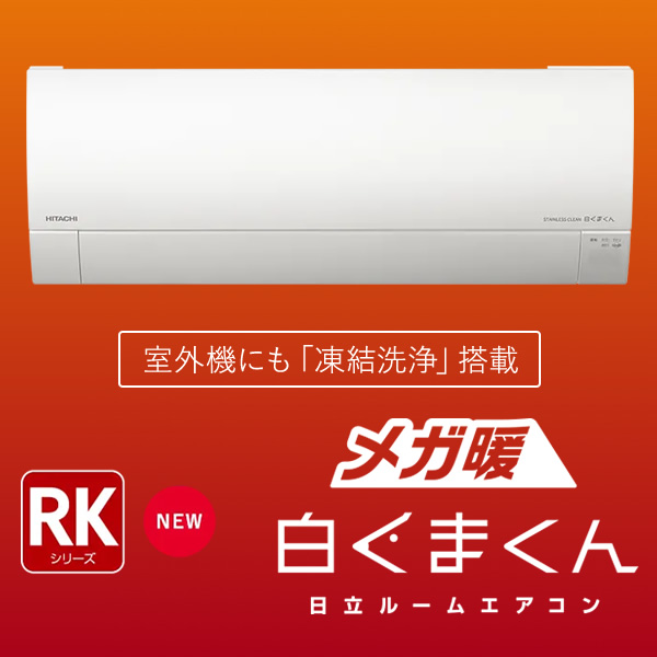 [予約]エアコン 日立 メガ暖白くまくん 10畳 RKシリーズ RAS-RK28N-W｜gion｜02