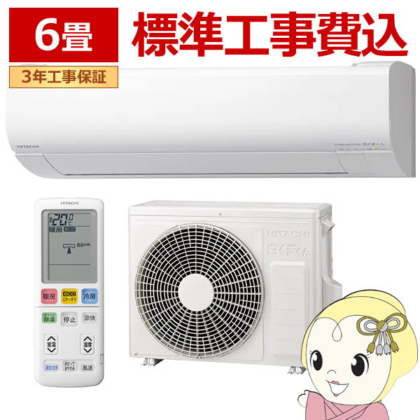 楽天市場】エアコン 6畳 工事費込 白くまくん 日立 東芝 富士通