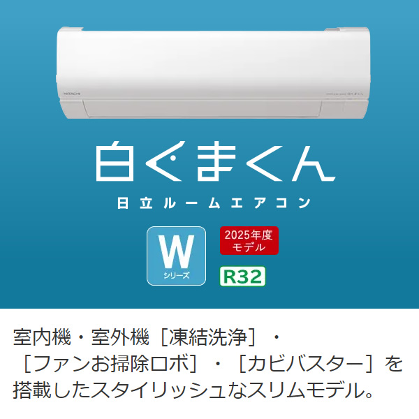 エアコン 日立 白くまくん [8畳用] (冷房：7〜10畳/ 暖房：6〜8畳) Wシリーズ (スターホワイト) RAS-WR2525S-W | 日立 | 01