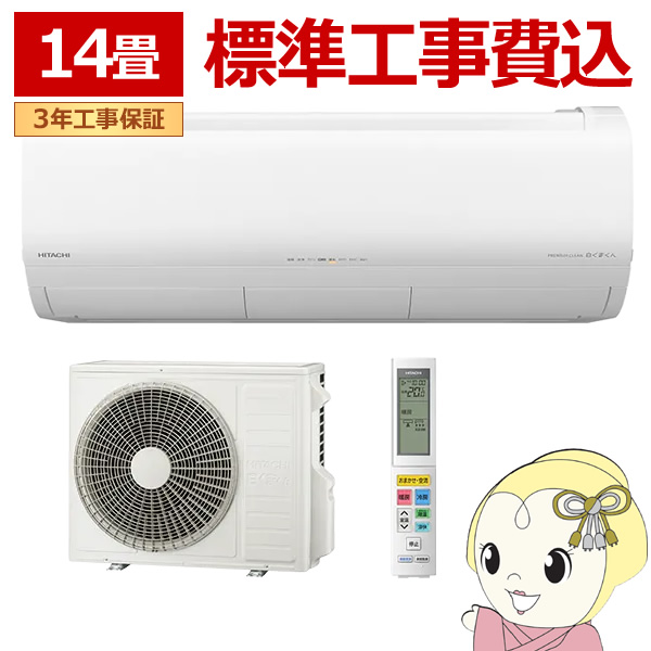 エアコン 14畳 標準工事費込 4.0kw 日立 白くまくん Xシリーズ 単相200V ステンレス・クリーン スターホワイト RAS X40R2WSET :RAS X40R2 WSET:ぎおん