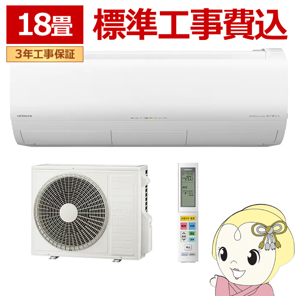 エアコン 18畳 標準工事費込 5.6kw 日立 白くまくん Xシリーズ 単相200V ステンレス・クリーン スターホワイト RAS-X56R2WSET