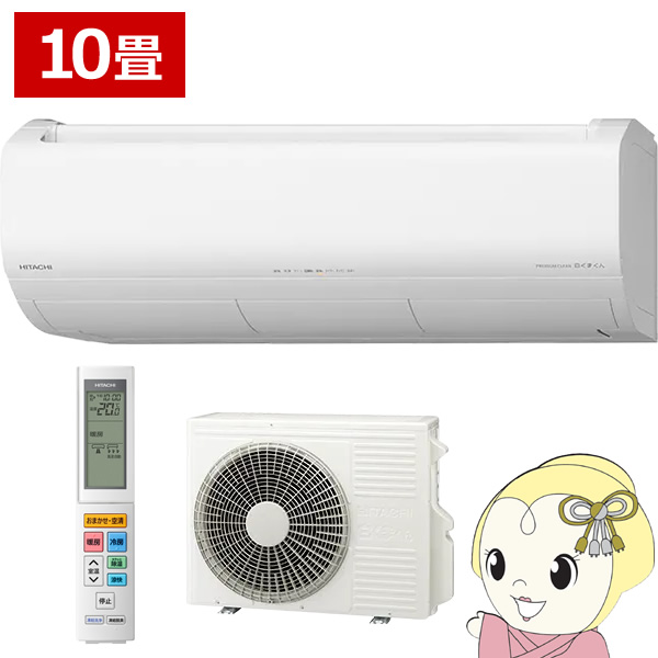 日立 エアコン 10畳用 白くまくん Xシリーズ 2.8kW 単相100V