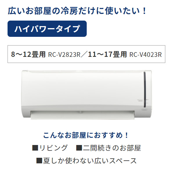 エアコン 10畳 【冷房専用】 【標準工事費込】コロナ ルームエアコン Relala リララ ホワイト RC-V2823R-W