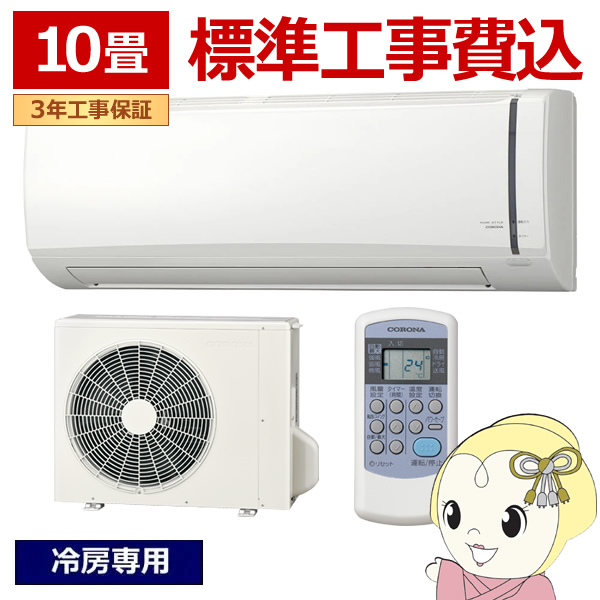 佐賀新品エアコン、コロナ2.8KW冷房専用、 CORONA（コロナ） RC-V2823R エアコン リララ冷房専用シリーズ 冷房時