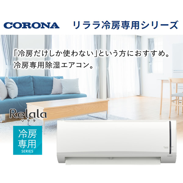 コロナエアコン冷房専用14畳（家電）の商品一覧 通販 - Yahoo!ショッピング