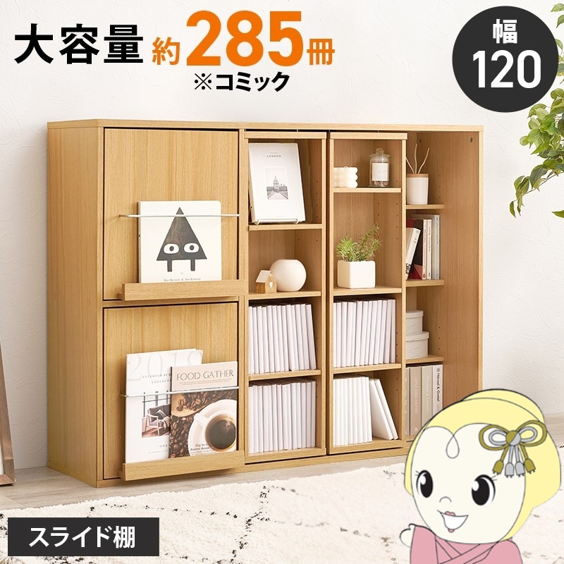 スライド式 本棚 幅120」の人気商品一覧 | 安い商品を通販サイトから 