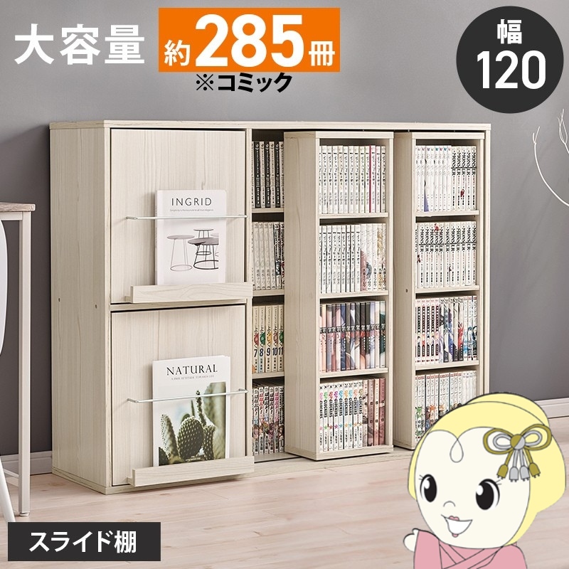 スライド 収納 本棚 扉」の人気商品一覧 | 安い商品を通販サイトから