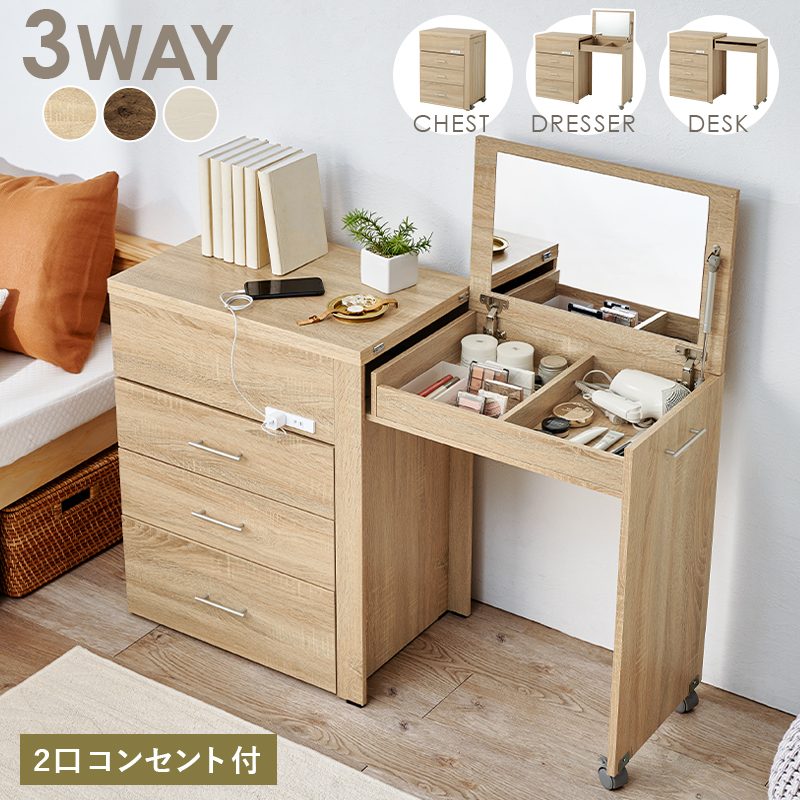 ドレッサー 3WAY 収納できるドレッサー RD-1414 鏡台 化粧台 収納付き コンセント付き 鏡付き 兼用 デスク チェスト コンパクト ナチュラル