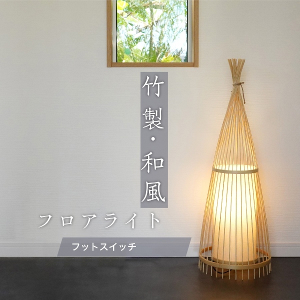 フロアライト スタンドライト 竹製 天然竹 和風 LED電球付き