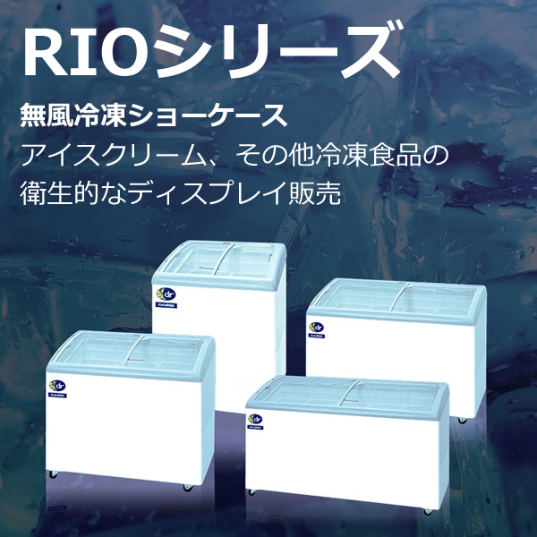 予約]【メーカー直送】 ダイレイ 無風冷凍ショーケース RIOシリーズ