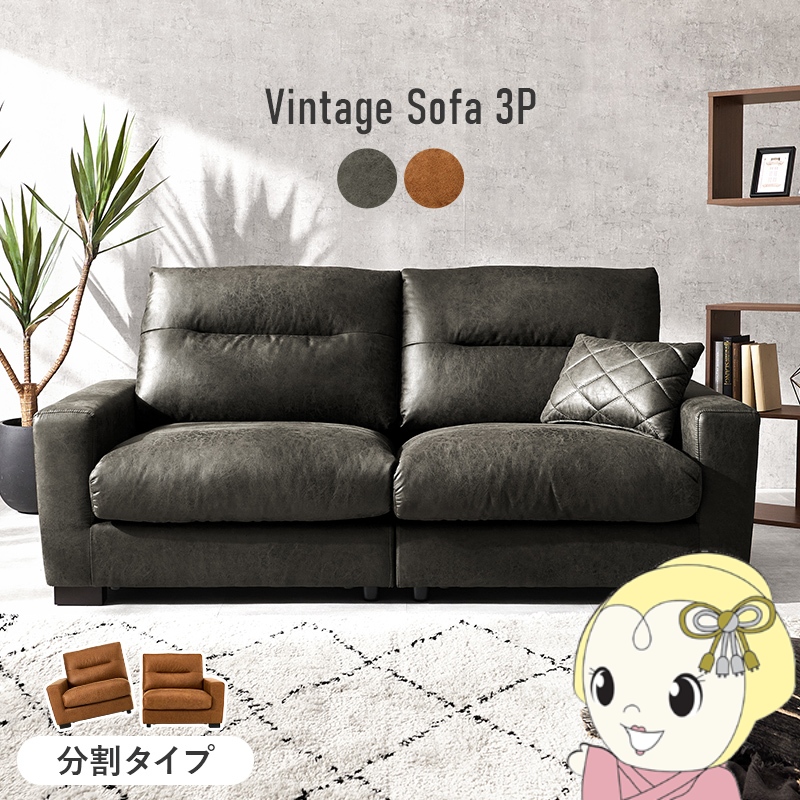 本革 ソファー 3人掛け ヴィンテージ」の人気商品一覧 | 安い商品を