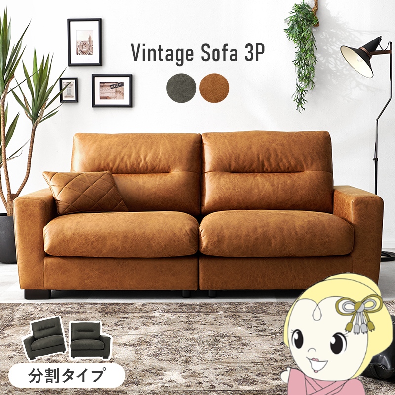 本革 ソファー 3人掛け ヴィンテージ」の人気商品一覧 | 安い商品を