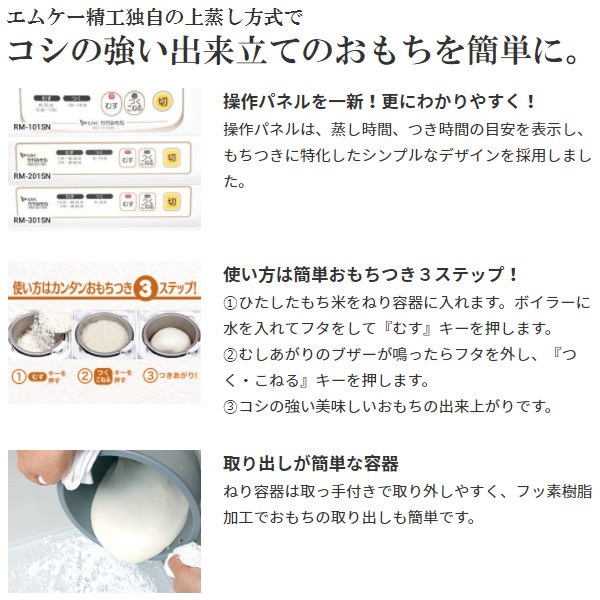 MK RM-201SN もちつき機 かがみもち 上蒸し式 エムケー精工 餅つき機 1升 2升 パン RM-201SN マイコンもちつき機