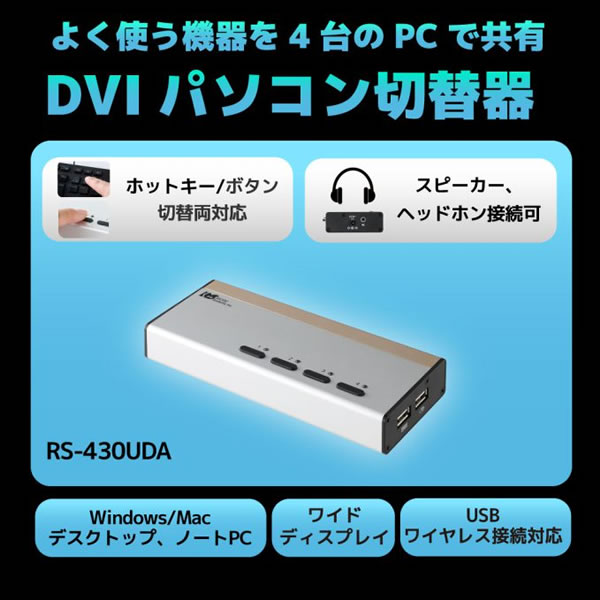 切替器　【メーカー直送】 ラトックシステム DVIパソコン切替器(4台用) RS-430UDA｜gion｜02