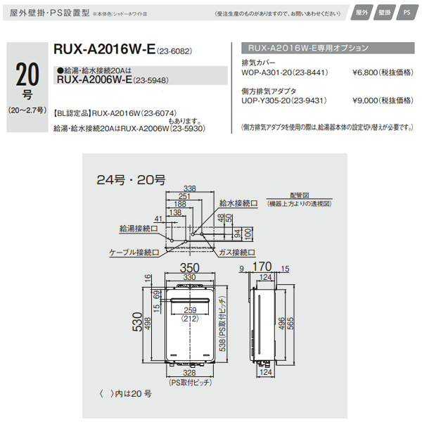 リンナイガス給湯器: RUX-A2016W-E-13A 20号 給湯専用 屋外壁掛 PS設置