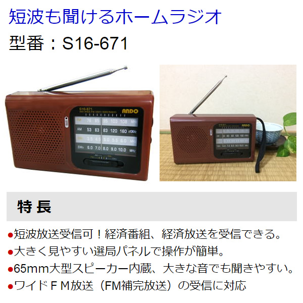 ホームラジオ アンドー ワイドFM/AM/SW ブラウン ANDO S16-671｜gion｜02