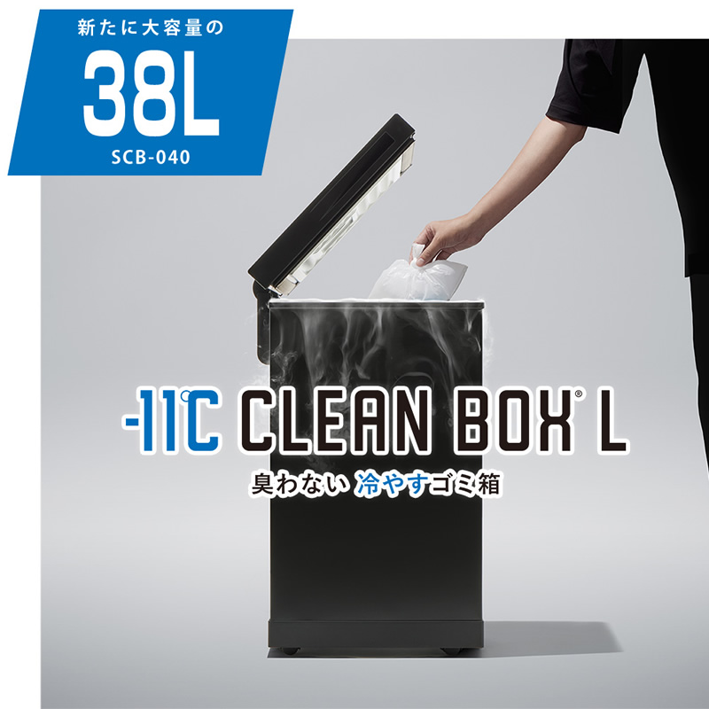 SANKA 冷やすごみ箱 CLEANBOX-L ホワイト 38L キャスター付 1週間分 