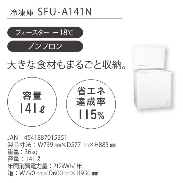 冷凍庫 SKジャパン 141L  上開き チェスト型 直冷式 ホワイト SFU-A141N｜gion｜02