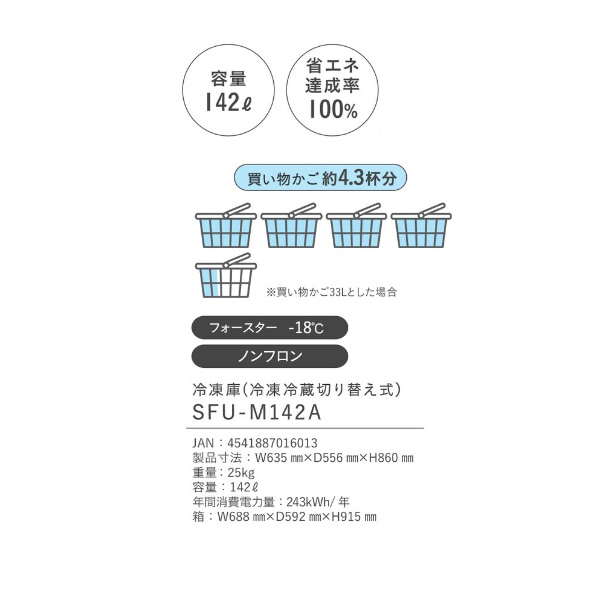 エスケイジャパン 冷凍庫 142L 上開き チェスト型 冷凍・冷蔵切り替え