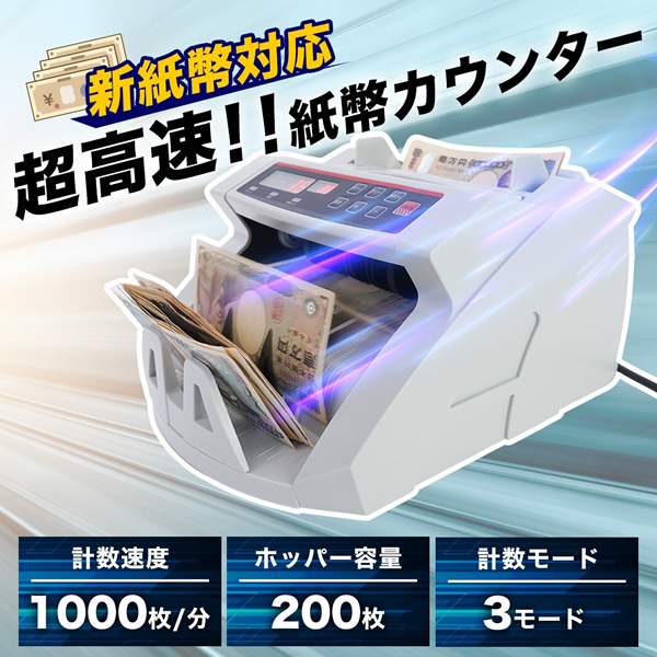 マネーカウンター 紙幣計算機 自動計算機 お札 カウント 新紙幣