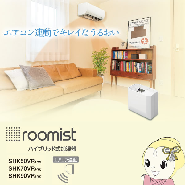 SHK50VR-W 三菱重工 ハイブリッド式 加湿器 roomist 省エネ プラズマW