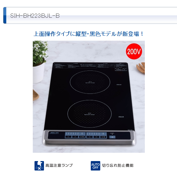 三化工業 ビルトインIHクッキングヒーター 2口 縦型 ブラック SIH