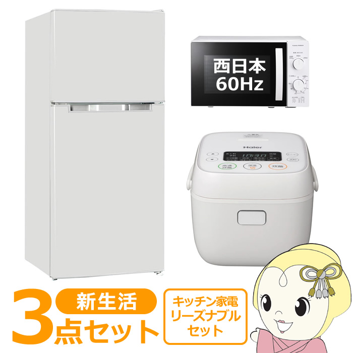 新生活 家電セット 3点 新品 キッチン 冷蔵庫・炊飯器・レンジ 西日本60Hz専用 リーズナブル  ...