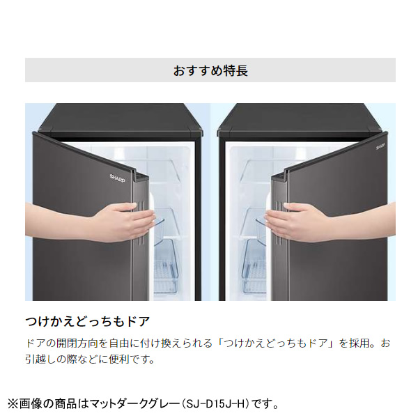 SHARP（シャープ）冷蔵庫 SJ-D15J-W 152L つけかえどっちもドア