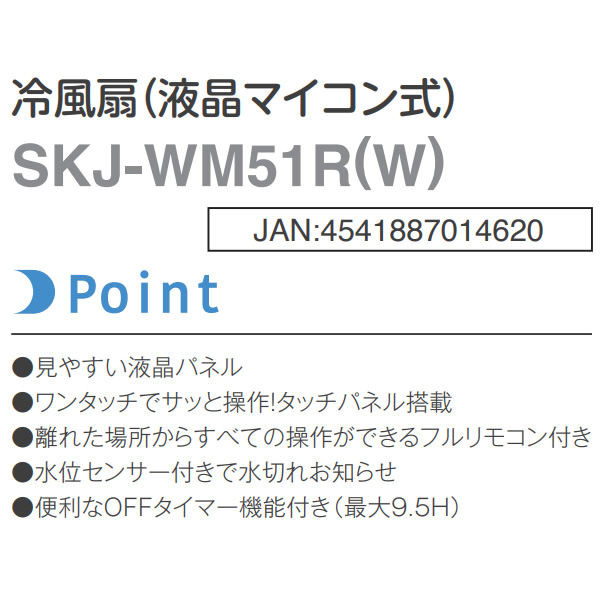 S.Kjapan 冷風扇 SKJ エスケイジャパン SKJ-WM51R-W 液晶マイコン式