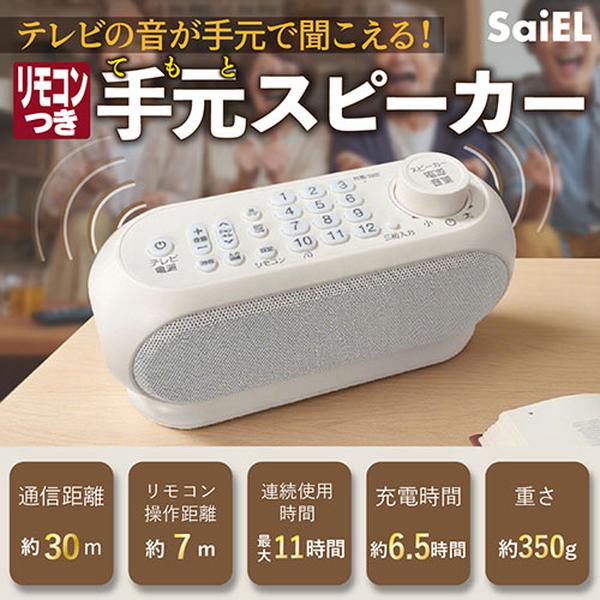 サイエル 手元スピーカー リモコン機能 テレビスピーカー テレビ用