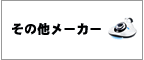 その他メーカー