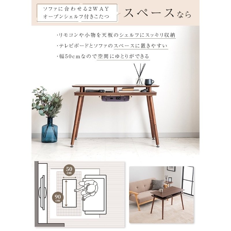 ユアサプライムス こたつ シェルフ付き 2WAY こたつテーブル 長方形 90