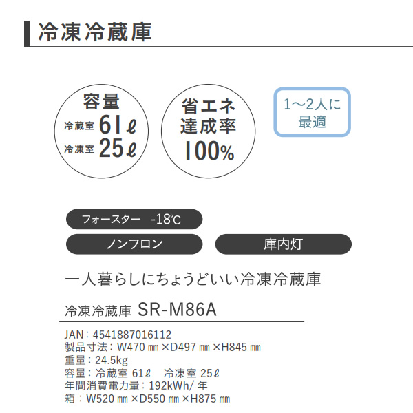 冷蔵庫 86L 右開き 2ドア 冷凍冷蔵庫 エスケイジャパン SR-M86Aの画像