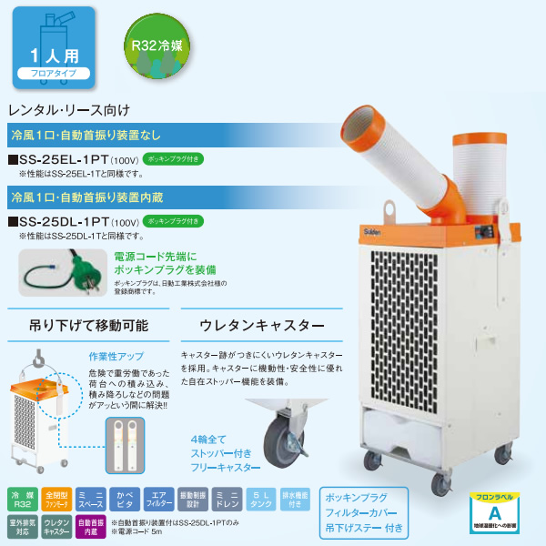 スポットクーラー スイデン SS-25EG-1 .: スイデン