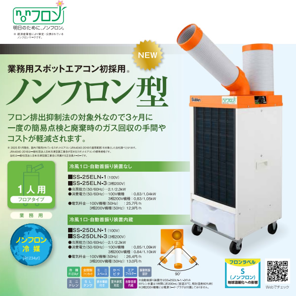 【新品未使用】業務用冷風1口Suiden スポットエアコン SS-25ELN-1 業務用スポットエアコン スイデン SS-25ELN-1 ノンフロン型 クールスイ